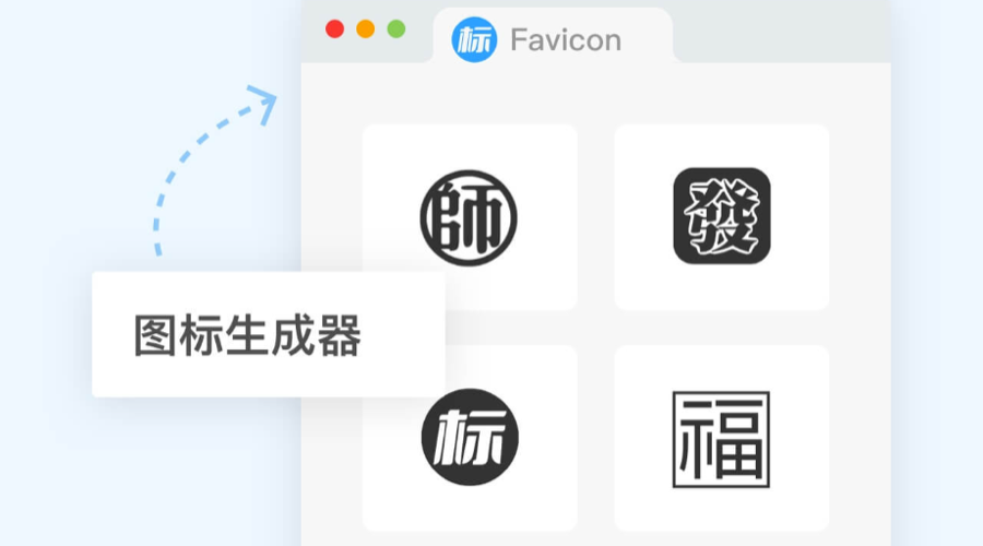 網(wǎng)站Favicon圖標(biāo)如何在線設(shè)計？｜ICO圖標(biāo)制作