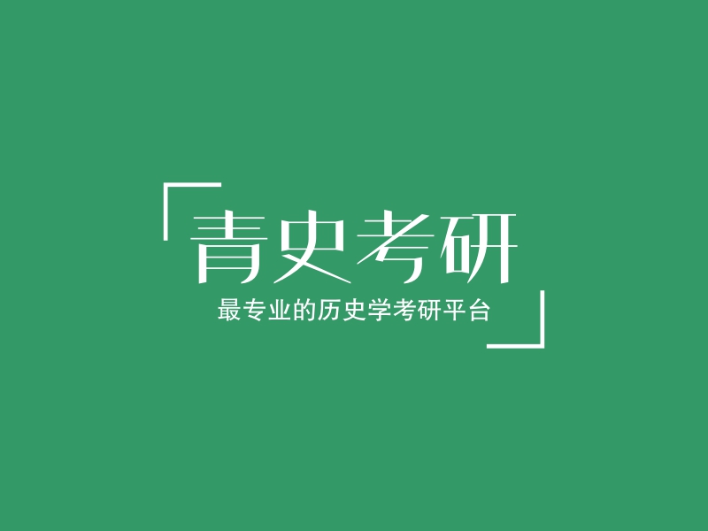 青史考研l(wèi)ogo設計