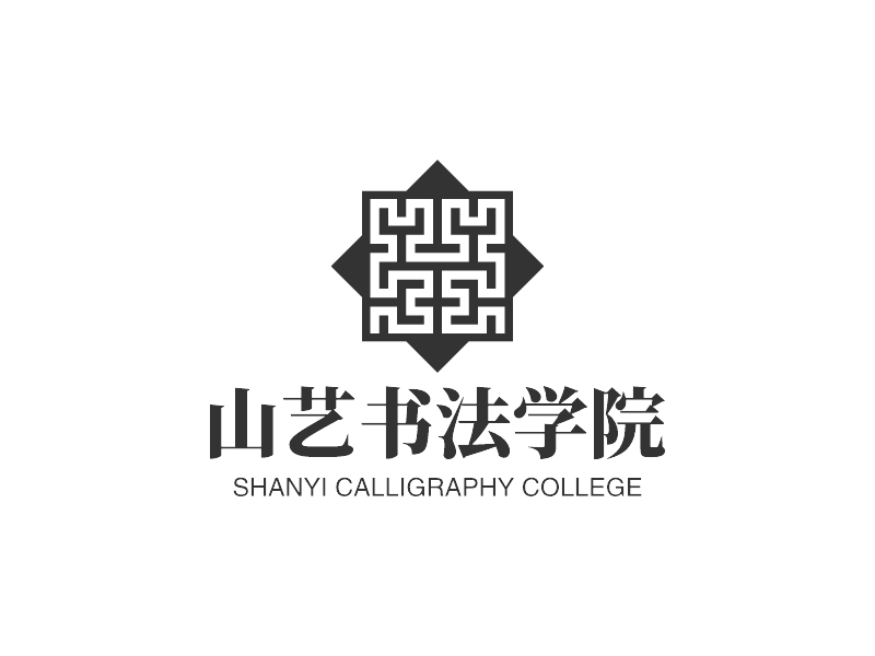山藝書(shū)法學(xué)院LOGO設(shè)計(jì)