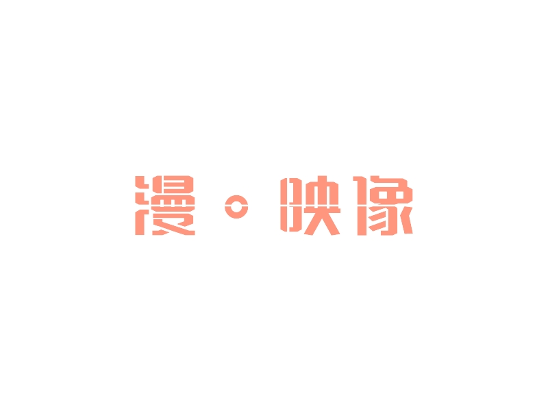 漫。映像 Logo Maker - Design 漫。映像 logos online
