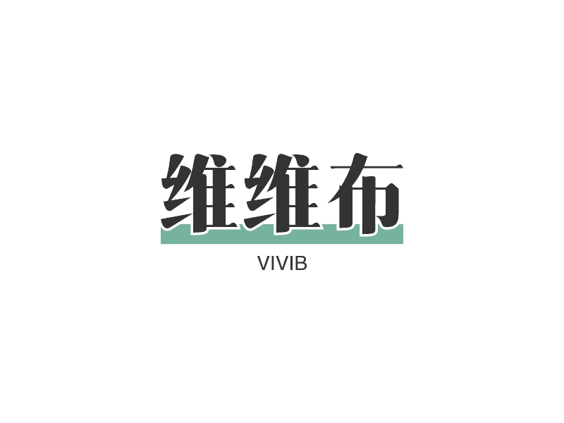 維維布LOGO設計