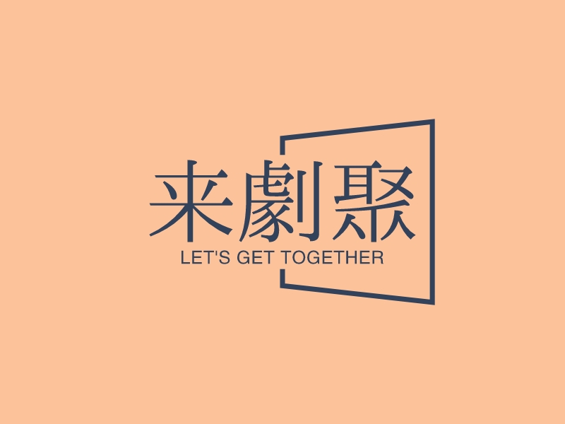 來劇聚LOGO設(shè)計