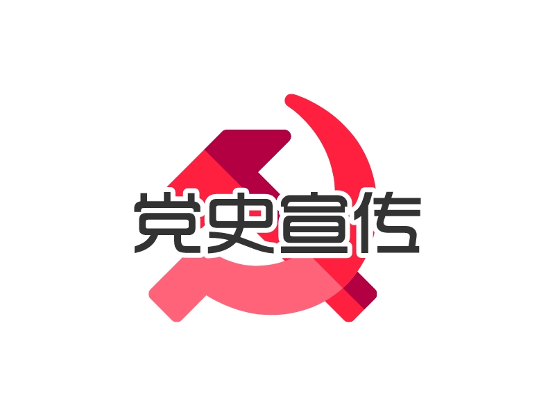 黨史宣傳LOGO設(shè)計(jì)