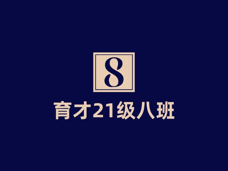 育才21級八班 - SLOGAN