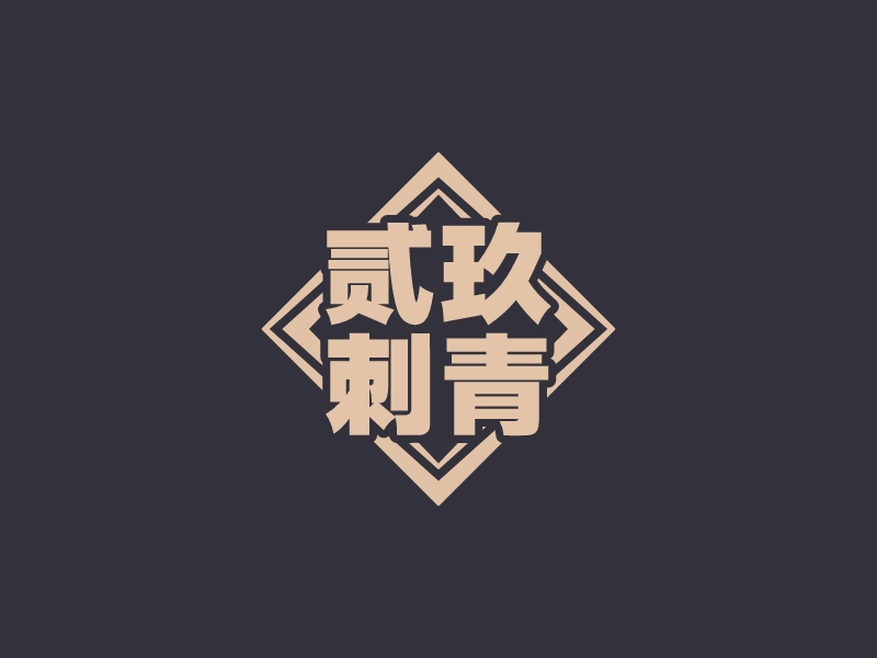 貳玖 刺青LOGO設(shè)計(jì)