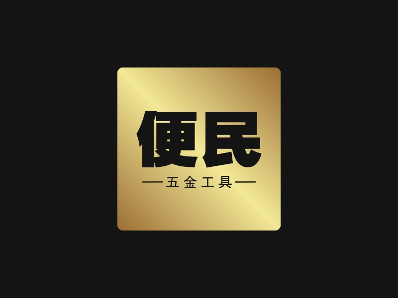 便民logo設(shè)計