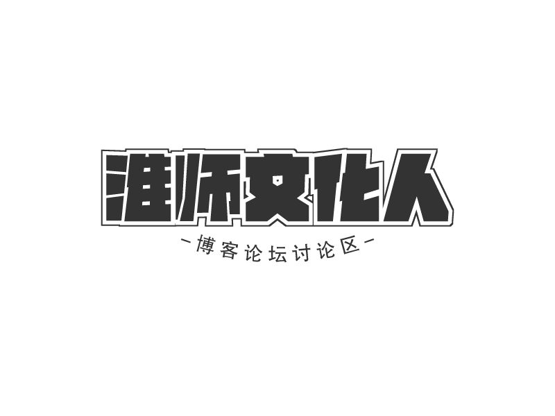 淮師文化人LOGO設(shè)計