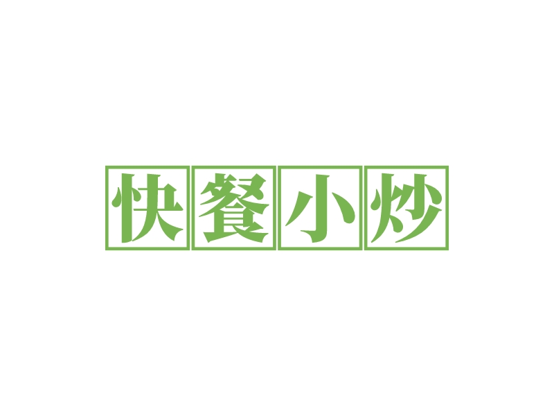 快餐小炒logo設計