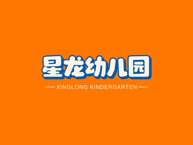 星龍幼兒園LOGO設(shè)計