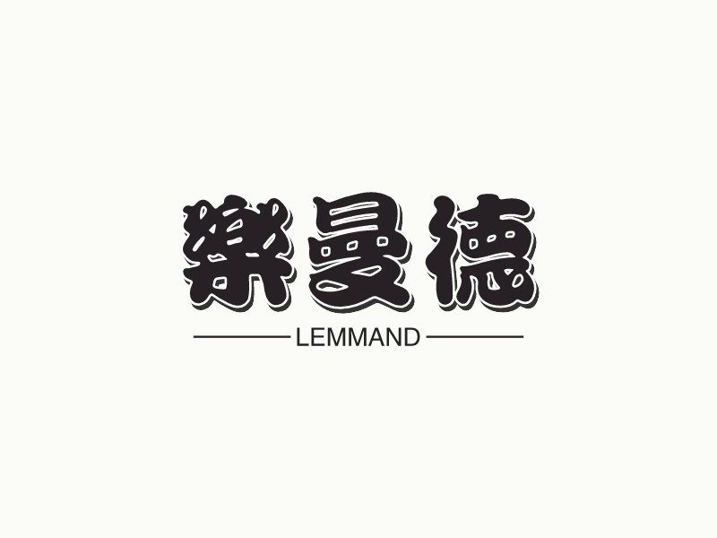 樂(lè)曼德 - LEMMAND