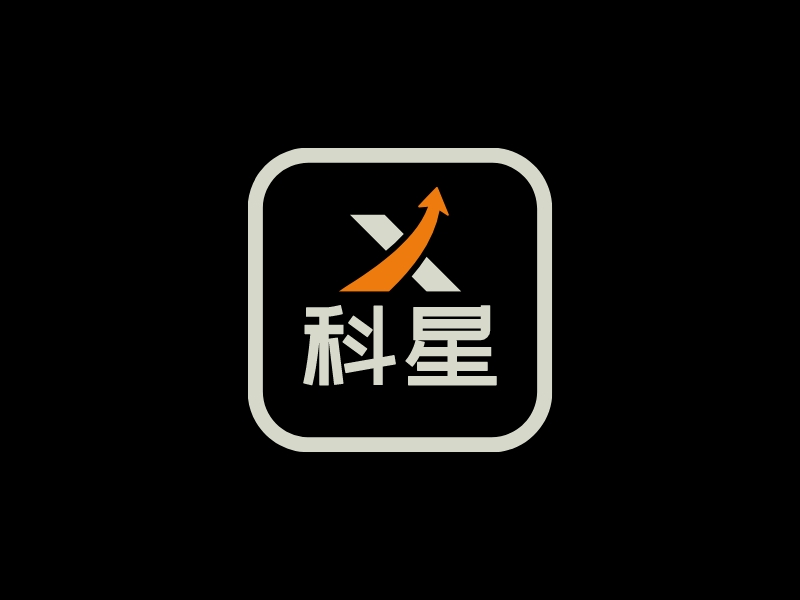 科星logo設計