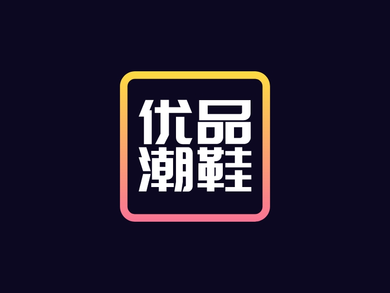 優(yōu)品 潮鞋logo設計