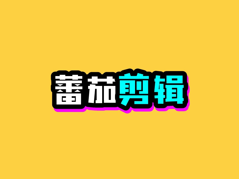 蕃茄 剪輯LOGO設計