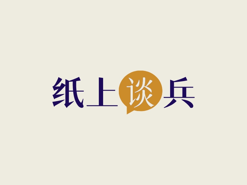 紙上談兵LOGO設(shè)計