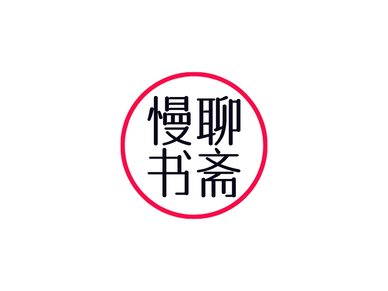 慢聊 書齋LOGO設(shè)計(jì)