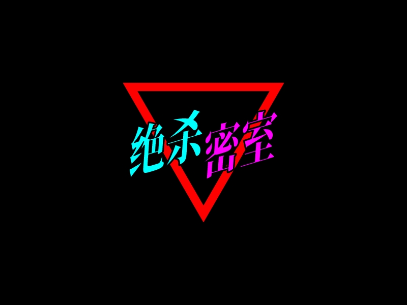 絕殺 密室LOGO設(shè)計