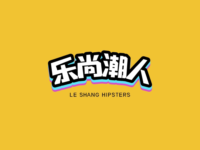 樂(lè)尚潮人 - LE SHANG HIPSTERS