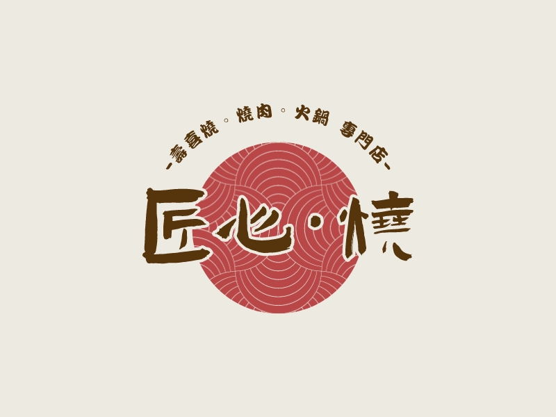 匠心·燒logo設(shè)計(jì)