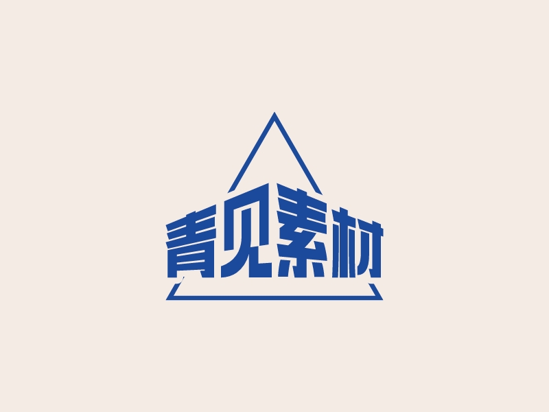 青見(jiàn)素材logo設(shè)計(jì)