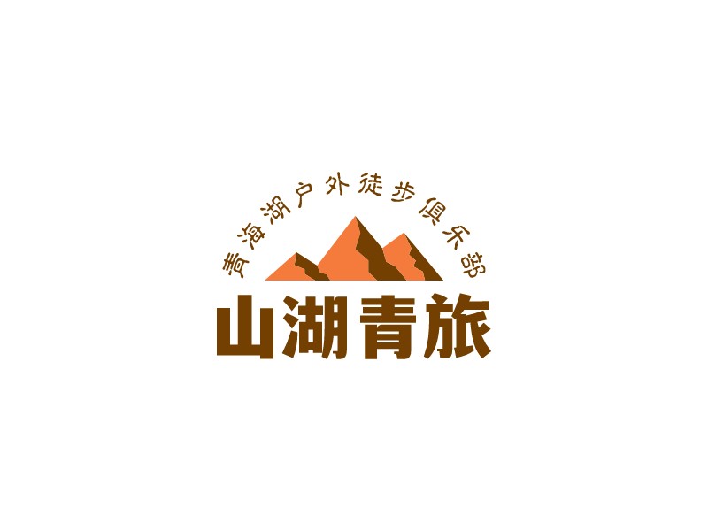 山湖青旅logo設(shè)計(jì)