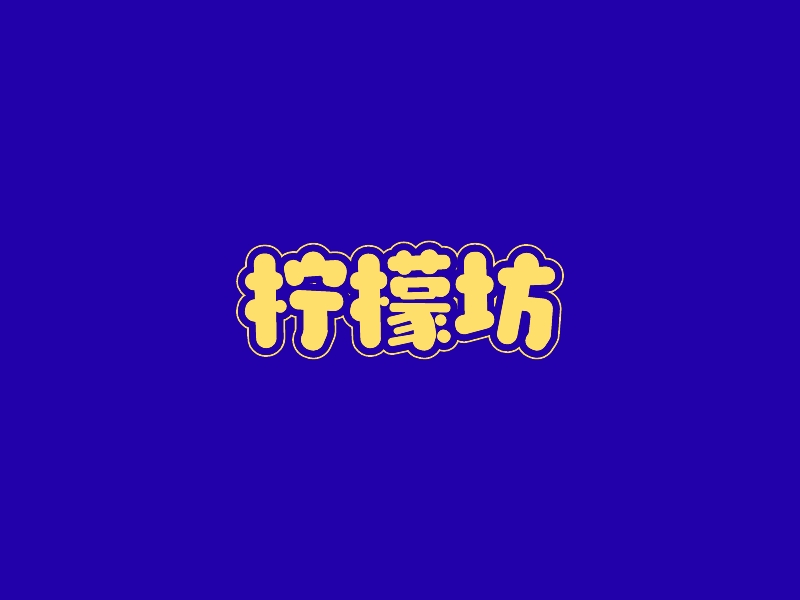 檸檬坊logo設(shè)計(jì)