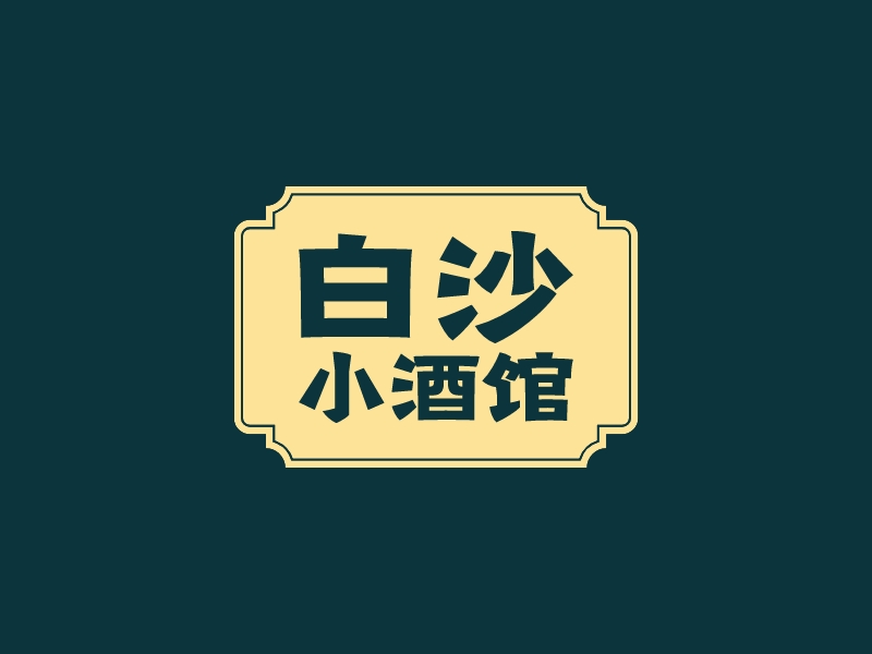 白沙 小酒館logo設(shè)計(jì)