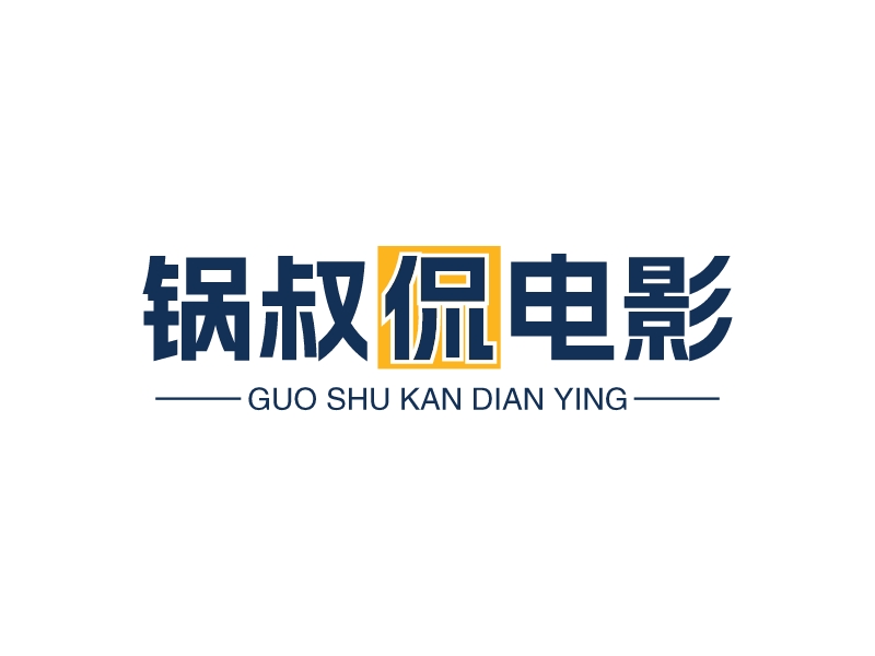 鍋叔侃電影 Logo Maker - Design 鍋叔侃電影 logos online