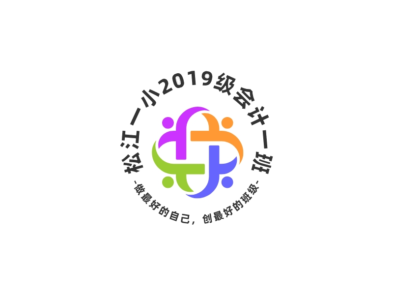 松江一小2019級會(huì)計(jì)一班LOGO設(shè)計(jì)