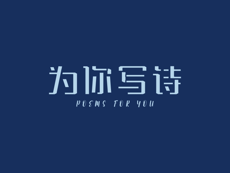 為你寫詩LOGO設計