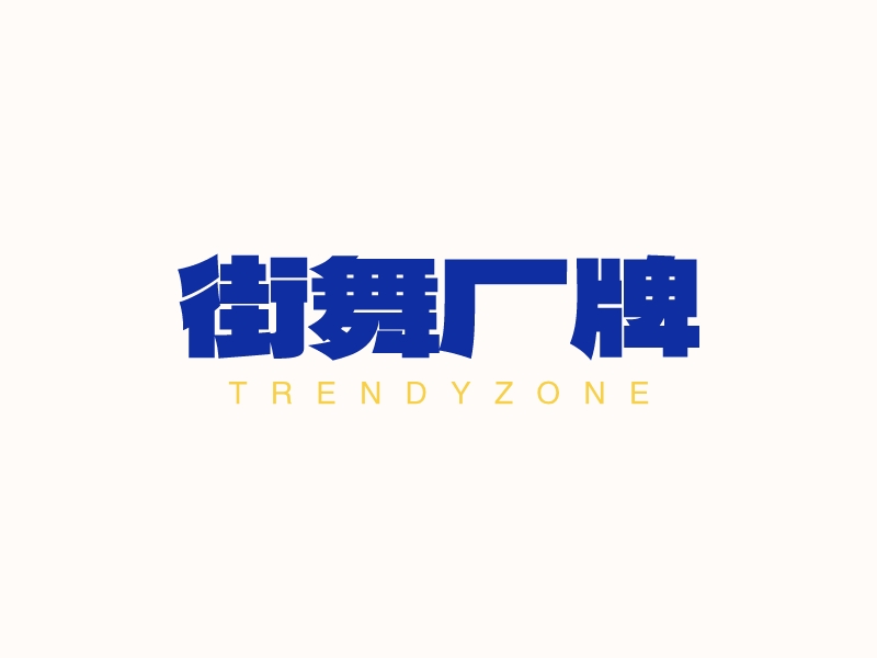 街舞廠牌logo設計