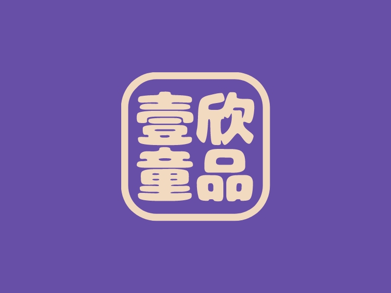 壹欣童品logo設計