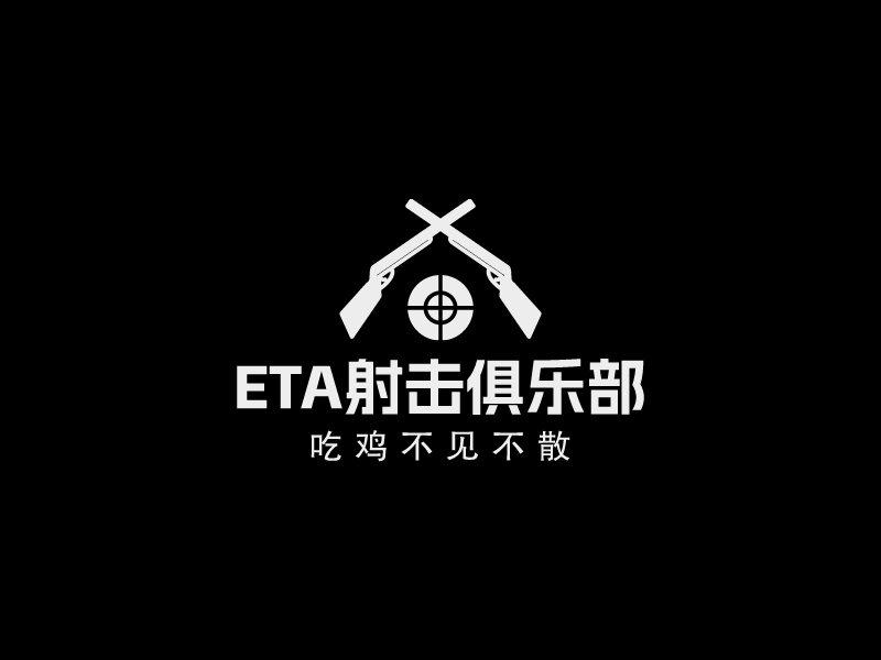 ETA射擊俱樂(lè)部LOGO設(shè)計(jì)