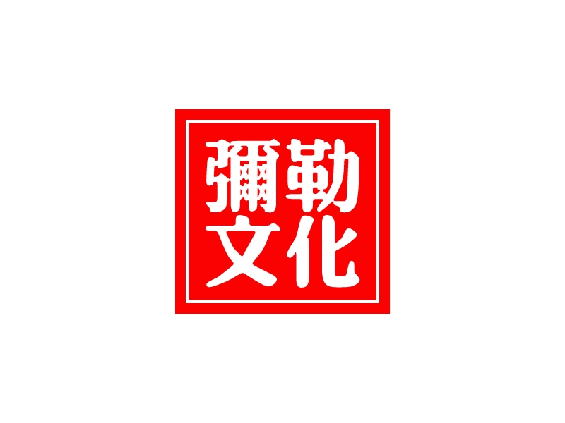 彌勒 文化logo設計