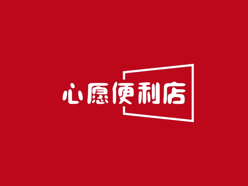 心愿便利店logo設(shè)計(jì)