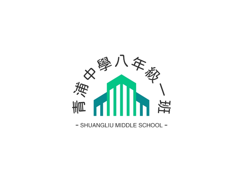 青浦中學八年級一班LOGO設計