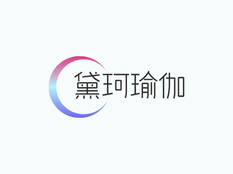 黛珂瑜伽logo設計