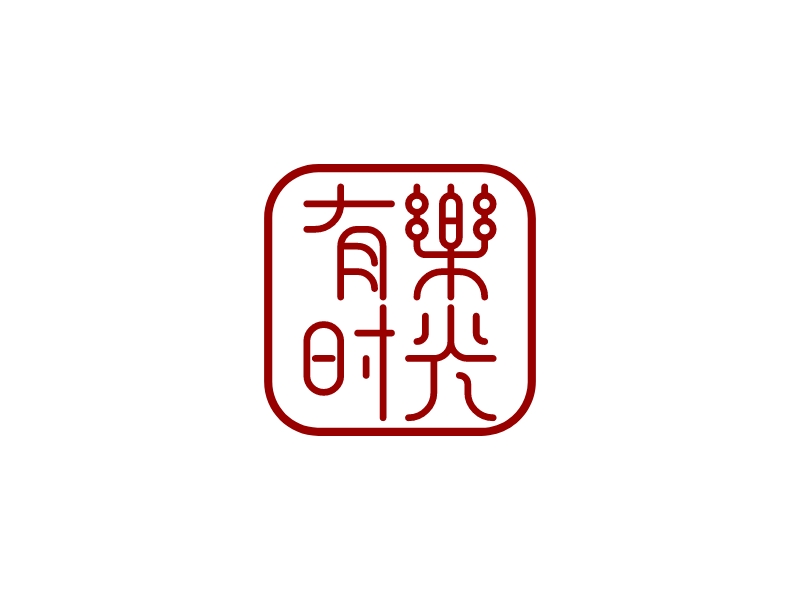 有樂 時光logo設計