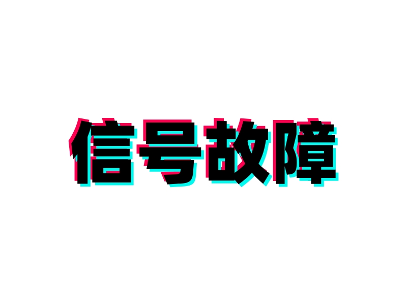 信號(hào)故障 Logo Maker - Design 信號(hào)故障 logos online