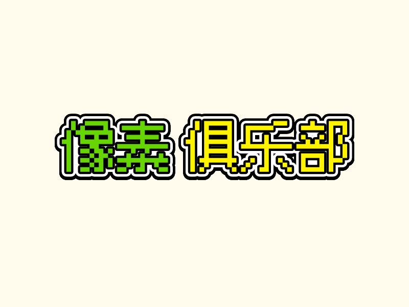 像素 俱樂部 Logo Maker - Design 像素 俱樂部 logos online