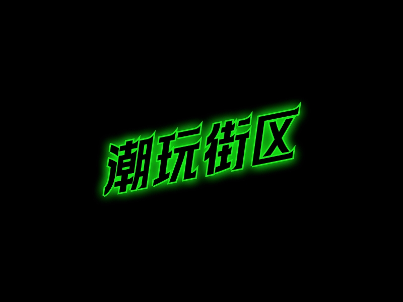 潮玩街區(qū) Logo Maker - Design 潮玩街區(qū) logos online