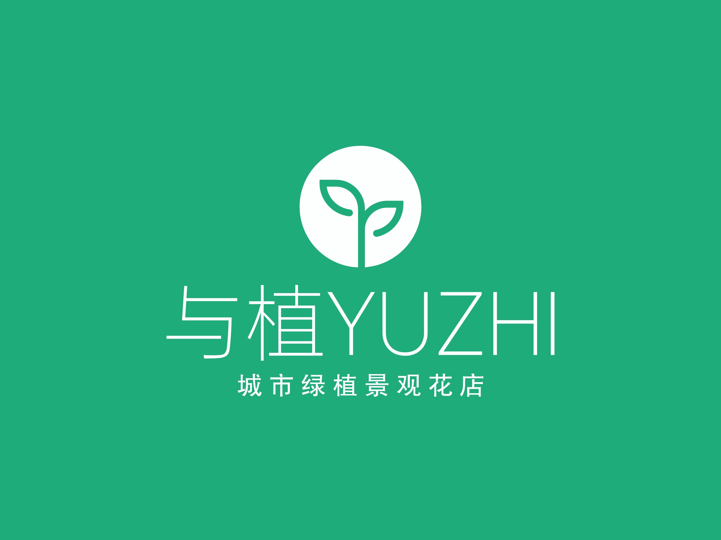 與植YUZHIlogo設(shè)計