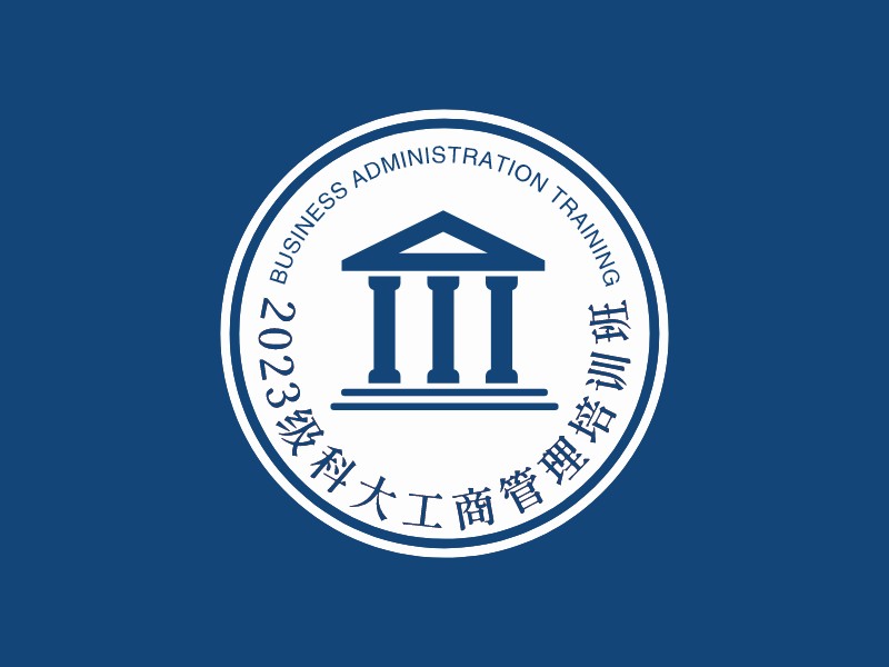 2023級科大工商管理培訓班LOGO設(shè)計