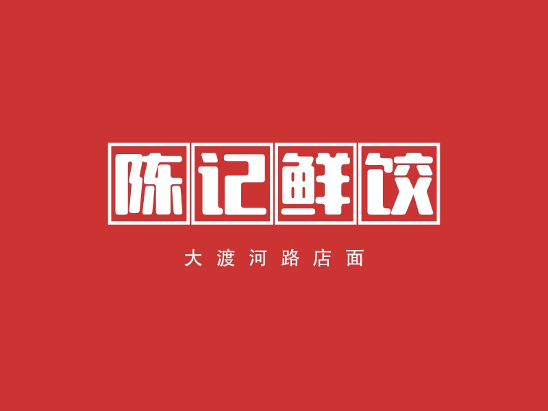 陳記鮮餃LOGO設計