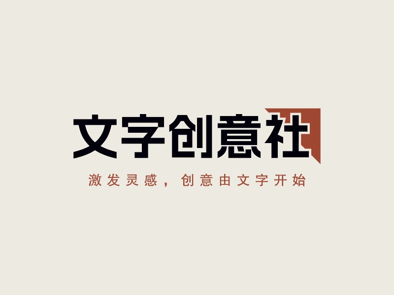 文字創(chuàng)意社 - 激發(fā)靈感，創(chuàng)意由文字開始