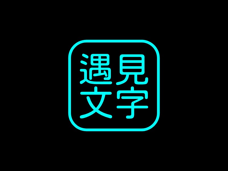 遇見 文字LOGO設(shè)計