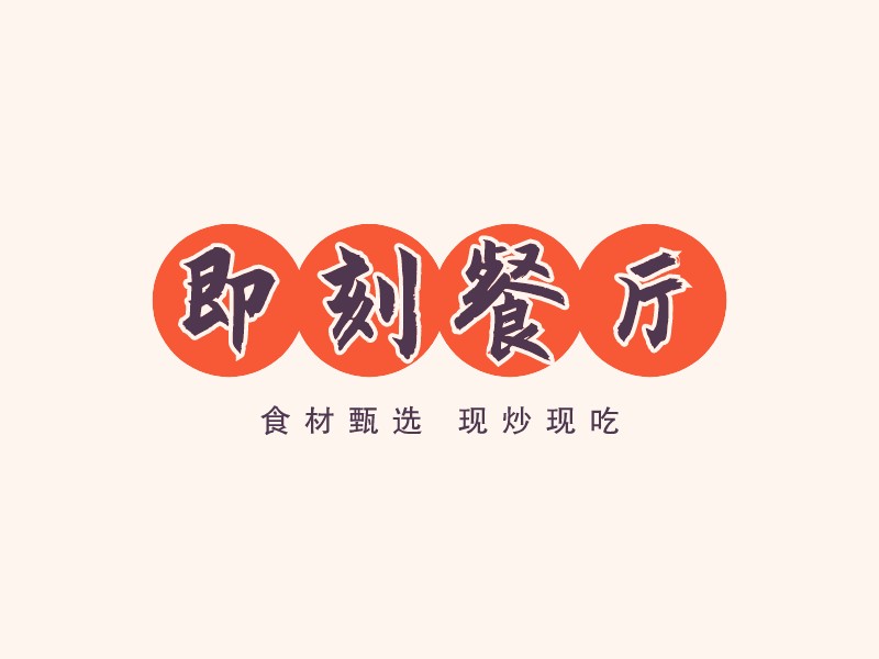 即刻餐廳LOGO設計