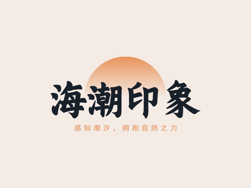 海潮印象 - 感知潮汐，擁抱自然之力