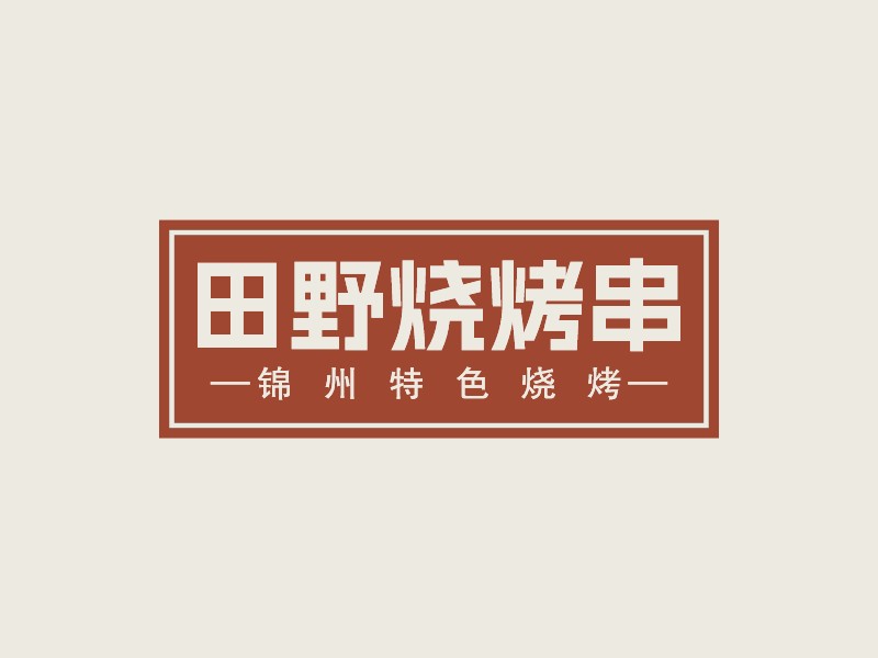 田野燒烤串LOGO設(shè)計