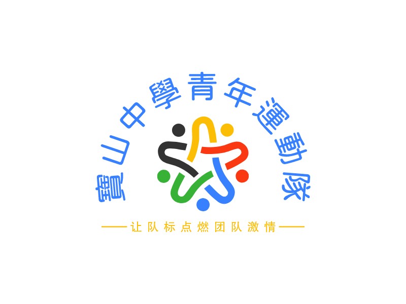 寶山中學(xué)青年運(yùn)動隊(duì) - 讓隊(duì)標(biāo)點(diǎn)燃團(tuán)隊(duì)激情