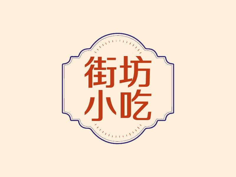 街坊 小吃LOGO設(shè)計(jì)